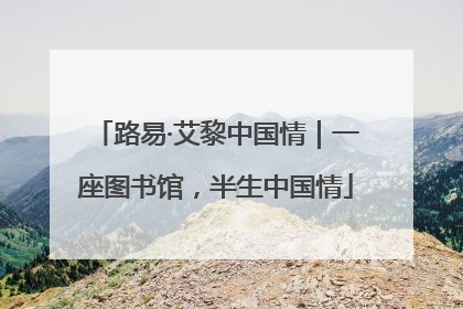 路易·艾黎中国情｜一座图书馆，半生中国情