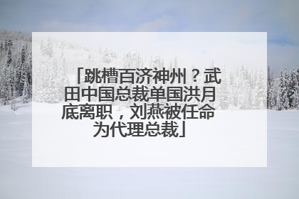 跳槽百济神州？武田中国总裁单国洪月底离职，刘燕被任命为代理总裁