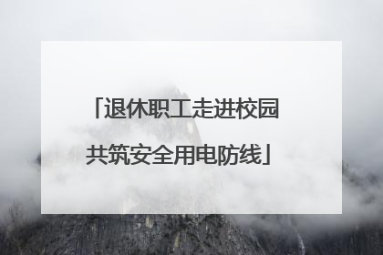 退休职工走进校园 共筑安全用电防线