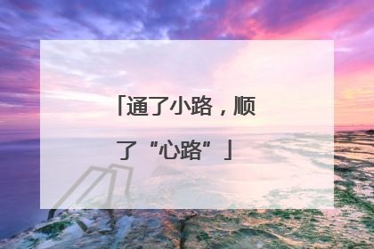 通了小路，顺了“心路”