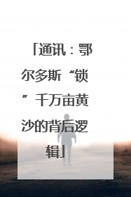 通讯：鄂尔多斯“锁”千万亩黄沙的背后逻辑
