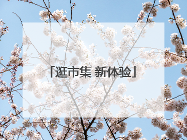 逛市集 新体验