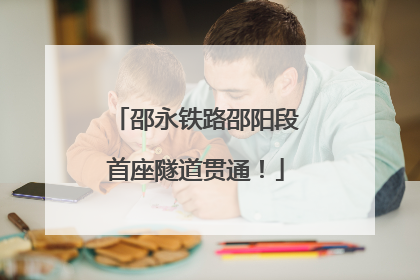 邵永铁路邵阳段首座隧道贯通！