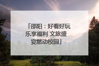 邵阳：好看好玩乐享福利 文旅盛宴燃动校园