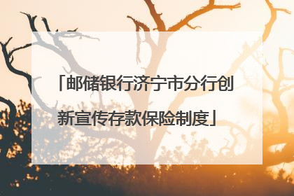 邮储银行济宁市分行创新宣传存款保险制度
