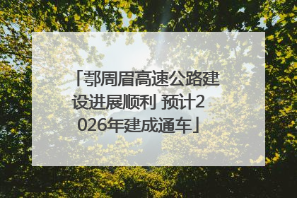 鄠周眉高速公路建设进展顺利 预计2026年建成通车