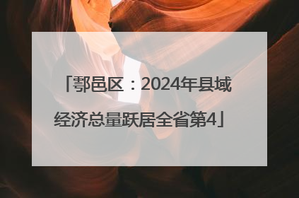 鄠邑区：2024年县域经济总量跃居全省第4