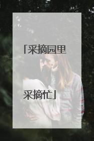 采摘园里采摘忙