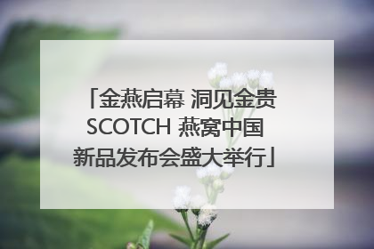 金燕启幕 洞见金贵 SCOTCH 燕窝中国新品发布会盛大举行