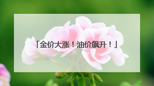 金价大涨！油价飙升！