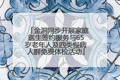 金洞同步开展家庭医生签约服务与65岁老年人及四类慢病人群免费体检活动