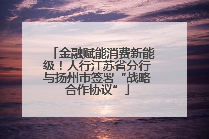 金融赋能消费新能级！人行江苏省分行与扬州市签署“战略合作协议”