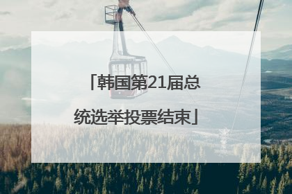 韩国第21届总统选举投票结束