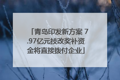 青岛印发新方案 7.97亿元技改奖补资金将直接拨付企业