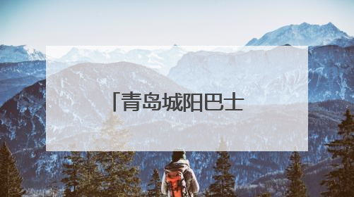 青岛城阳巴士开展驾驶员夏季中医养生课堂