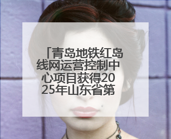 青岛地铁红岛线网运营控制中心项目获得2025年山东省第三届建筑业新技术应用创新竞赛一等奖