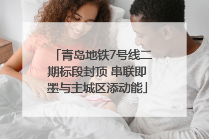 青岛地铁7号线二期标段封顶 串联即墨与主城区添动能