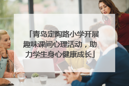 青岛定陶路小学开展趣味课间心理活动，助力学生身心健康成长