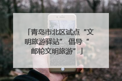 青岛市北区试点“文明旅游驿站” 倡导“邮轮文明旅游”