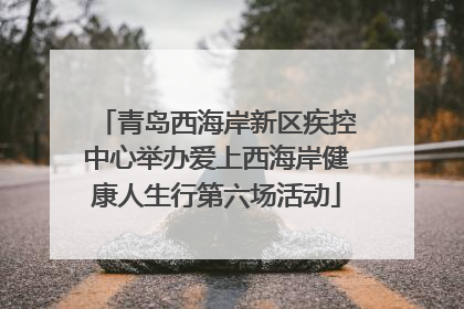 青岛西海岸新区疾控中心举办爱上西海岸健康人生行第六场活动