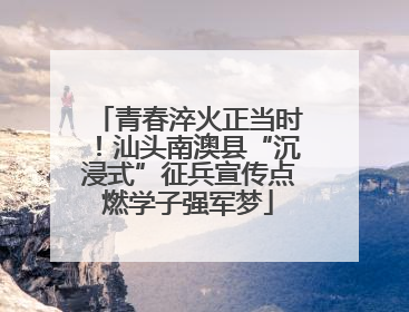 青春淬火正当时！汕头南澳县“沉浸式”征兵宣传点燃学子强军梦