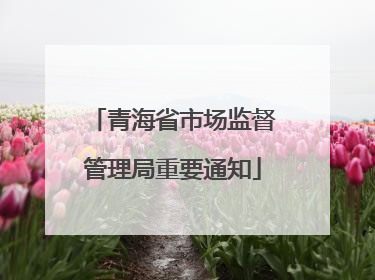 青海省市场监督管理局重要通知
