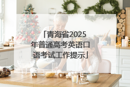青海省2025年普通高考英语口语考试工作提示