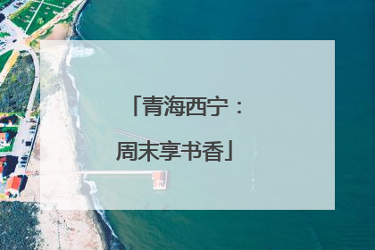 青海西宁：周末享书香