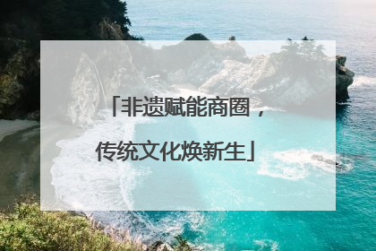 非遗赋能商圈，传统文化焕新生