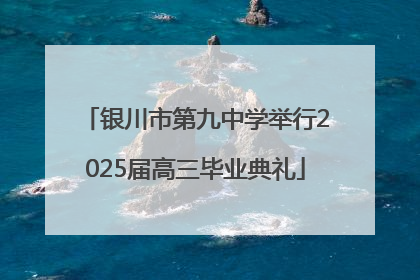 银川市第九中学举行2025届高三毕业典礼
