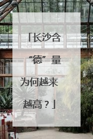 长沙含“德”量为何越来越高？