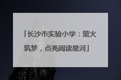 长沙市实验小学：萤火筑梦，点亮阅读星河