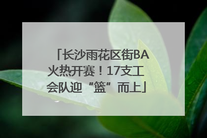 长沙雨花区街BA火热开赛！17支工会队迎“篮”而上