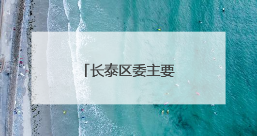 长泰区委主要领导调研基层医疗卫生工作