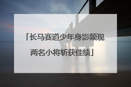 长马赛道少年身影频现 两名小将斩获佳绩