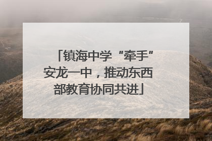 镇海中学“牵手”安龙一中，推动东西部教育协同共进