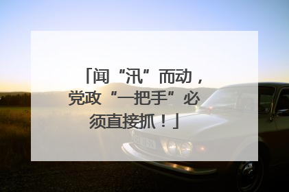闻“汛”而动，党政“一把手”必须直接抓！