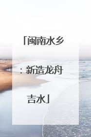 闽南水乡：新造龙舟吉水