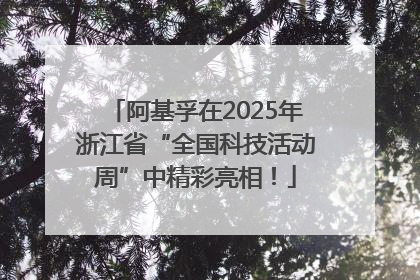 阿基孚在2025年浙江省“全国科技活动周”中精彩亮相！