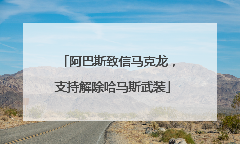 阿巴斯致信马克龙，支持解除哈马斯武装