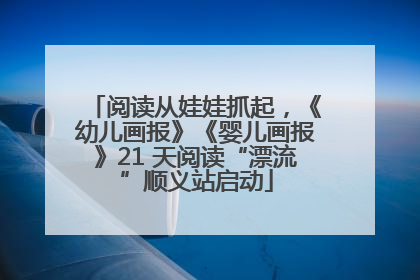 阅读从娃娃抓起，《幼儿画报》《婴儿画报》21 天阅读“漂流”顺义站启动