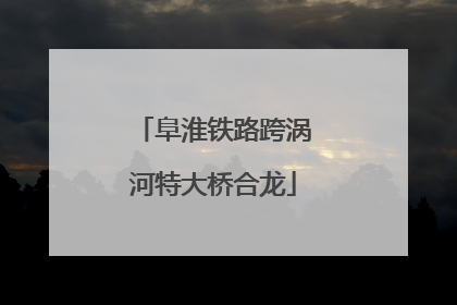 阜淮铁路跨涡河特大桥合龙
