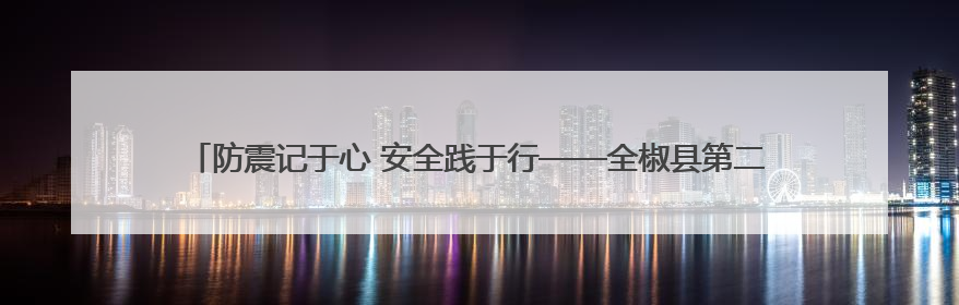 防震记于心 安全践于行——全椒县第二实验小学5·12防震疏散演练活动纪实