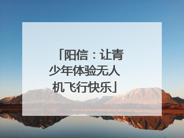 阳信：让青少年体验无人机飞行快乐