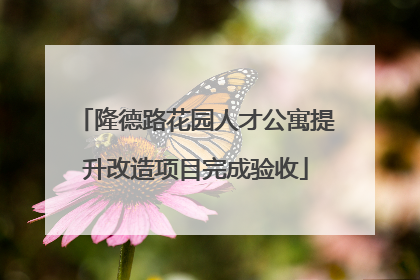 隆德路花园人才公寓提升改造项目完成验收