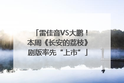 雷佳音VS大鹏！本周《长安的荔枝》剧版率先“上市”