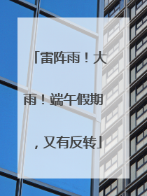 雷阵雨！大雨！端午假期，又有反转