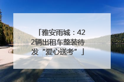 雅安雨城：422辆出租车整装待发“爱心送考”