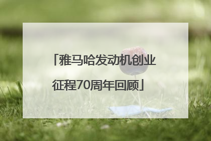 雅马哈发动机创业征程70周年回顾