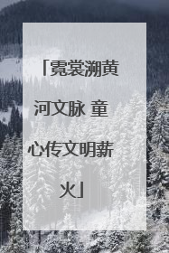 霓裳溯黄河文脉 童心传文明薪火